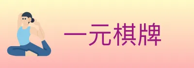 一元棋牌 logo